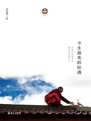 cover image of 今生最美的际遇